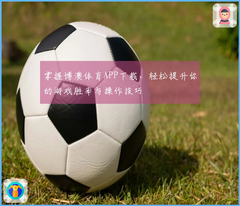 掌握博澳体育APP下载，轻松提升你的游戏胜率与操作技巧